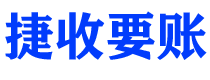 鄂尔多斯债务追讨催收公司